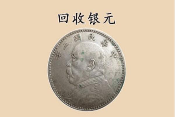 安岳县上门回收银元价格