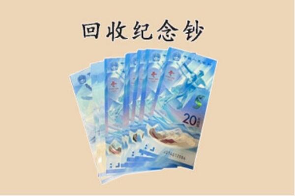 安岳县回收纪念钞